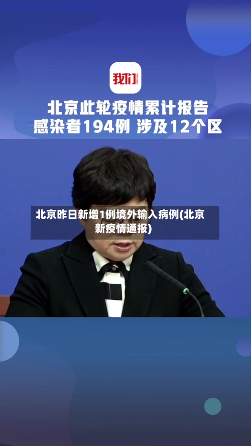 北京昨日新增1例境外输入病例(北京新疫情通报)-第3张图片