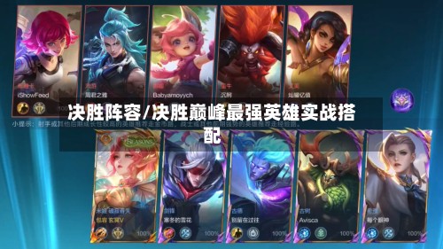 决胜阵容/决胜巅峰最强英雄实战搭配-第2张图片