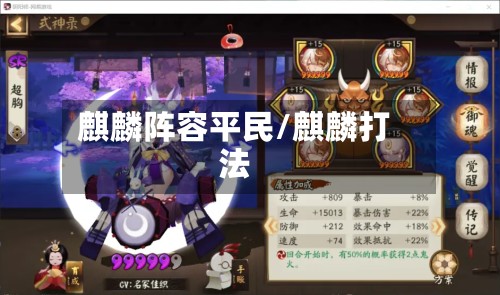 麒麟阵容平民/麒麟打法