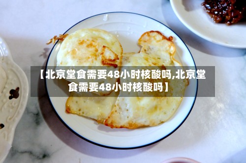 【北京堂食需要48小时核酸吗,北京堂食需要48小时核酸吗】-第3张图片
