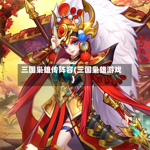 三国枭雄传阵容(三国枭雄游戏)-第2张图片