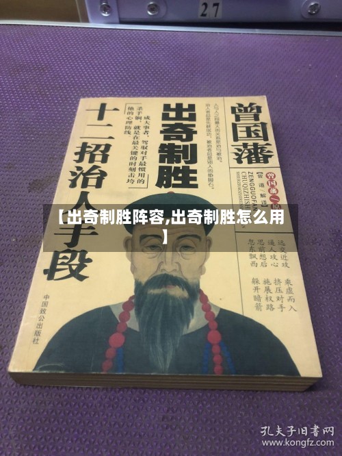【出奇制胜阵容,出奇制胜怎么用】-第3张图片