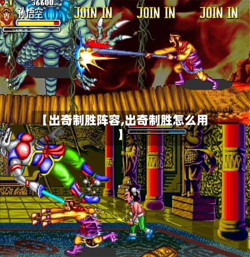 【出奇制胜阵容,出奇制胜怎么用】