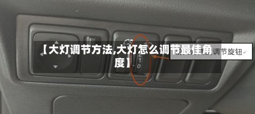 【大灯调节方法,大灯怎么调节最佳角度】-第2张图片