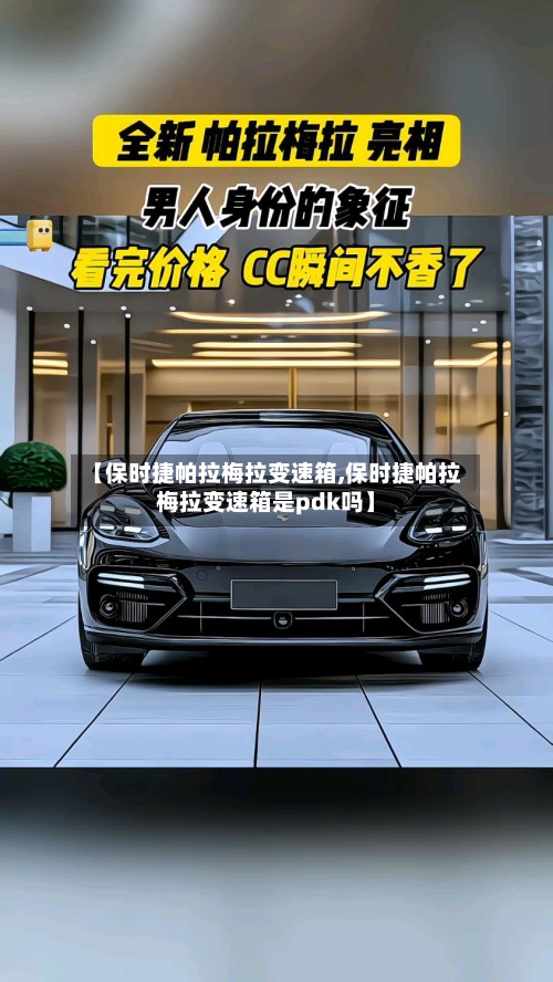 【保时捷帕拉梅拉变速箱,保时捷帕拉梅拉变速箱是pdk吗】
