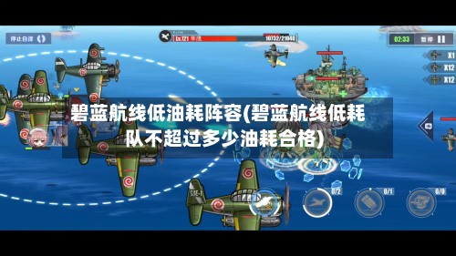 碧蓝航线低油耗阵容(碧蓝航线低耗队不超过多少油耗合格)
