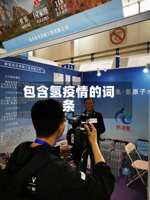 包含氢疫情的词条