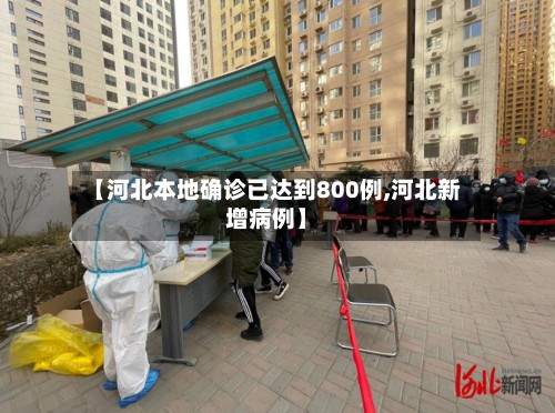 【河北本地确诊已达到800例,河北新增病例】