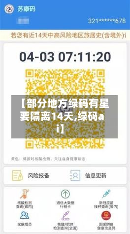 【部分地方绿码有星要隔离14天,绿码ai】-第2张图片