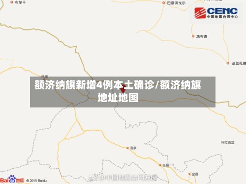 额济纳旗新增4例本土确诊/额济纳旗地址地图-第3张图片