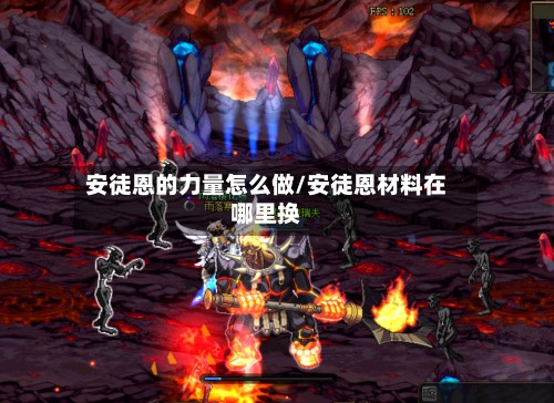 安徒恩的力量怎么做/安徒恩材料在哪里换