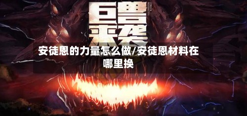 安徒恩的力量怎么做/安徒恩材料在哪里换-第3张图片