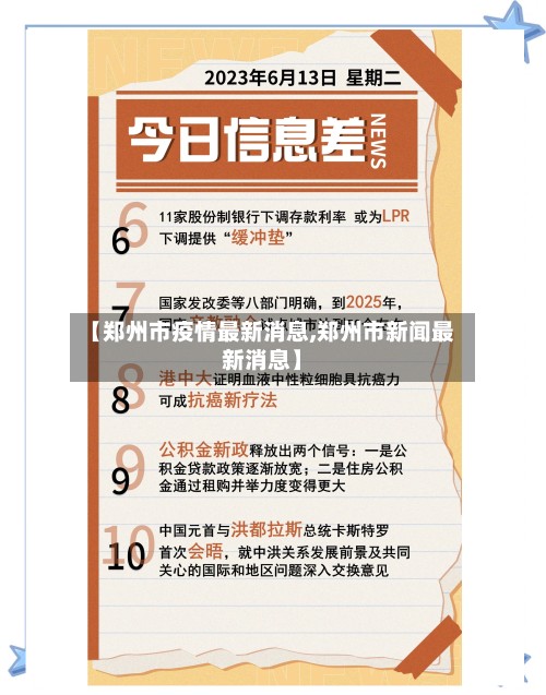 【郑州市疫情最新消息,郑州市新闻最新消息】-第2张图片
