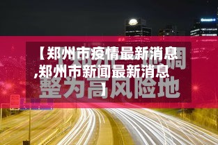 【郑州市疫情最新消息,郑州市新闻最新消息】