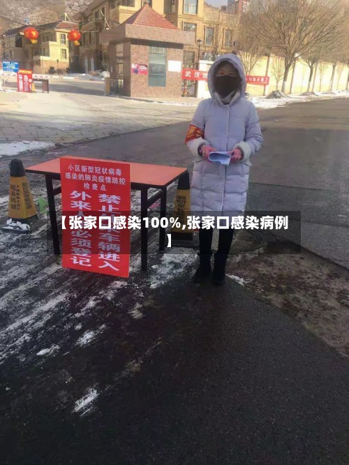 【张家口感染100%,张家口感染病例】-第2张图片
