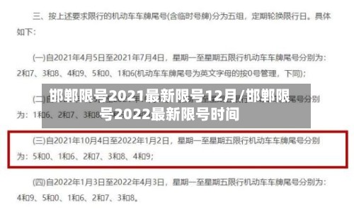 邯郸限号2021最新限号12月/邯郸限号2022最新限号时间-第3张图片