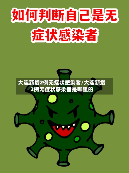 大连新增2例无症状感染者/大连新增2例无症状感染者是哪里的