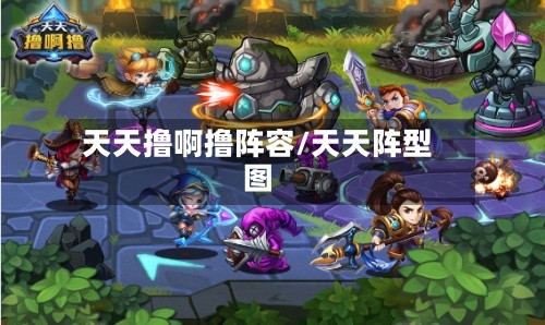 天天撸啊撸阵容/天天阵型图-第2张图片