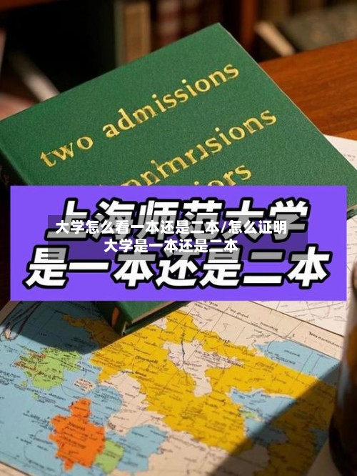 大学怎么看一本还是二本/怎么证明大学是一本还是二本-第3张图片