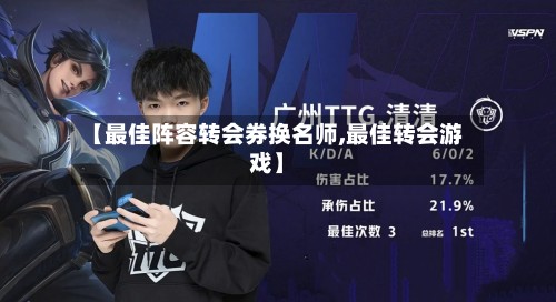 【最佳阵容转会券换名师,最佳转会游戏】-第3张图片