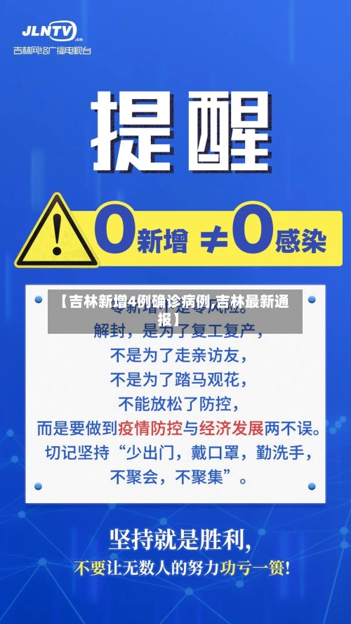【吉林新增4例确诊病例,吉林最新通报】-第2张图片
