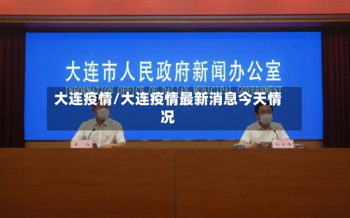 大连疫情/大连疫情最新消息今天情况