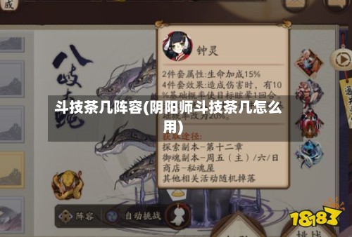 斗技茶几阵容(阴阳师斗技茶几怎么用)