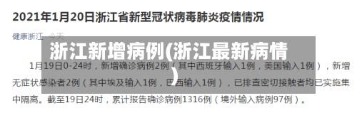 浙江新增病例(浙江最新病情)-第2张图片