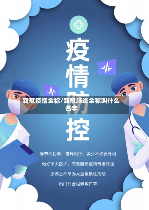新冠疫情全称/新冠肺炎全称叫什么名字