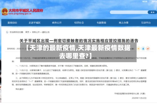 【天津的最新疫情,天津最新疫情数据去哪里查?】