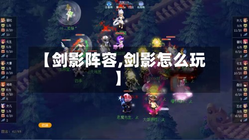 【剑影阵容,剑影怎么玩】-第2张图片