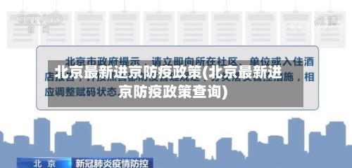 北京最新进京防疫政策(北京最新进京防疫政策查询)