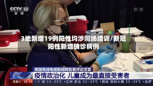3地新增19例阳性均涉同场培训/新冠阳性新增确诊病例-第2张图片