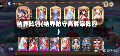 结界阵容(结界防守高胜率阵容)-第3张图片