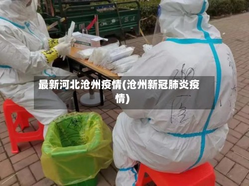 最新河北沧州疫情(沧州新冠肺炎疫情)