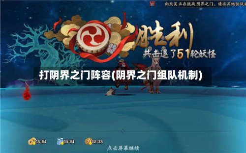 打阴界之门阵容(阴界之门组队机制)