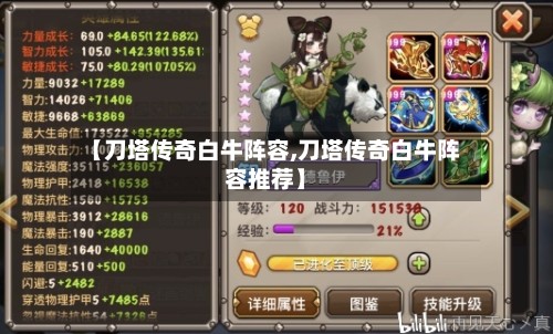 【刀塔传奇白牛阵容,刀塔传奇白牛阵容推荐】-第3张图片