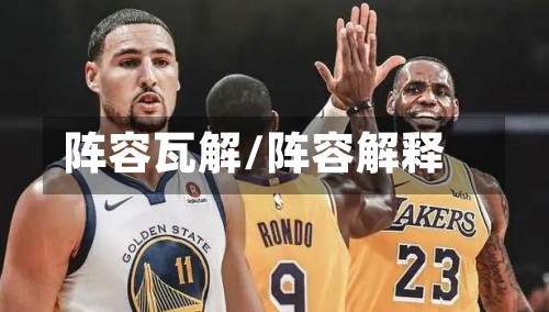 阵容瓦解/阵容解释-第2张图片