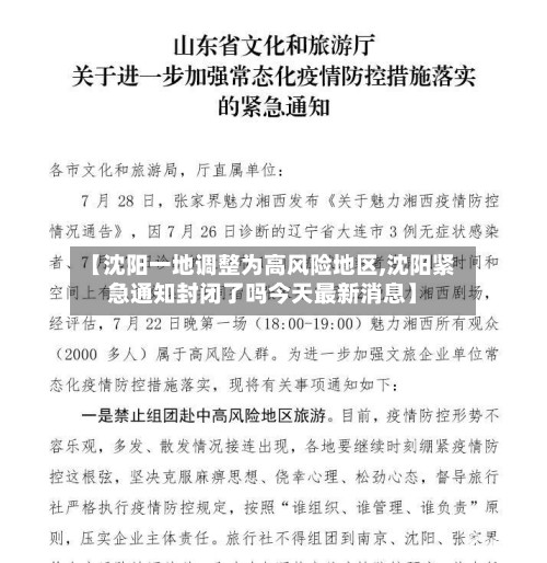 【沈阳一地调整为高风险地区,沈阳紧急通知封闭了吗今天最新消息】-第3张图片