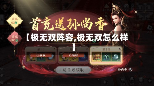 【极无双阵容,极无双怎么样】-第3张图片