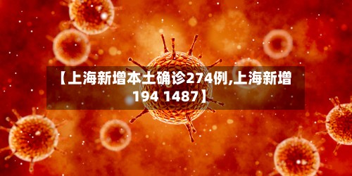【上海新增本土确诊274例,上海新增194 1487】-第2张图片