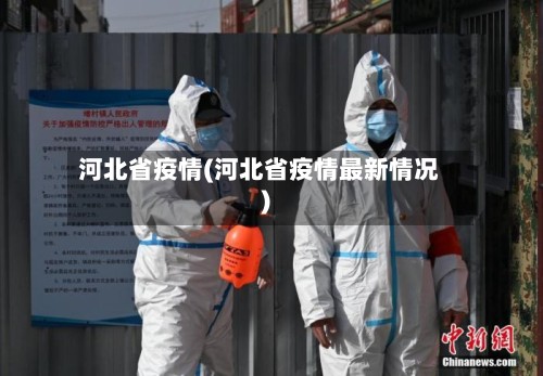 河北省疫情(河北省疫情最新情况)