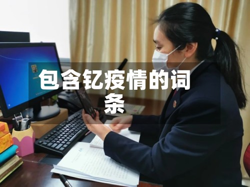 包含钇疫情的词条-第3张图片