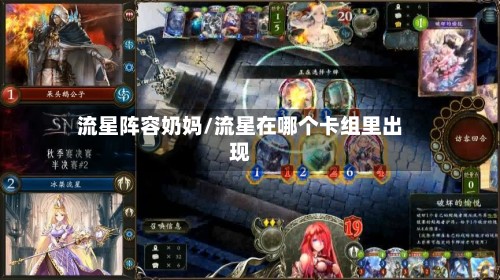 流星阵容奶妈/流星在哪个卡组里出现-第2张图片