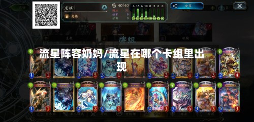 流星阵容奶妈/流星在哪个卡组里出现