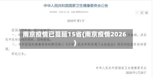 南京疫情已蔓延15省(南京疫情2026)-第2张图片