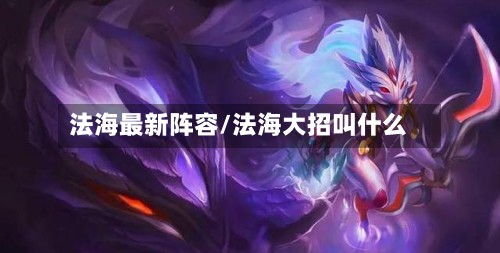 法海最新阵容/法海大招叫什么-第3张图片