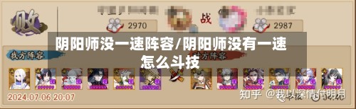 阴阳师没一速阵容/阴阳师没有一速怎么斗技-第2张图片