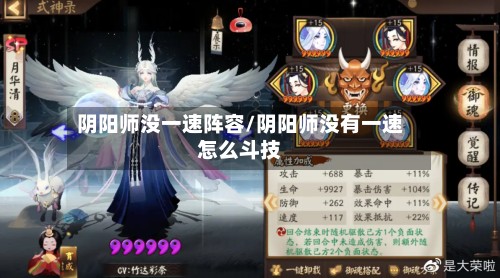 阴阳师没一速阵容/阴阳师没有一速怎么斗技