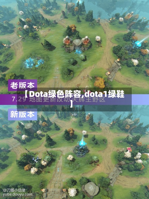 【Dota绿色阵容,dota1绿鞋】-第2张图片